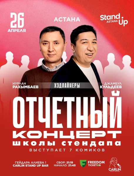 Stand Up: Отчетный концерт школы стендапа┃Астана 26.04.2026