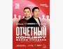 Stand Up: Отчетный концерт школы стендапа┃Астана 26.04.2026