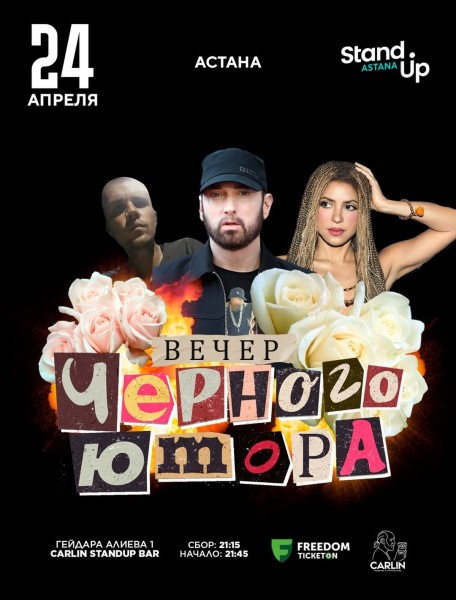 Stand Up: Вечер черного юмора┃Астана 24.04.2026