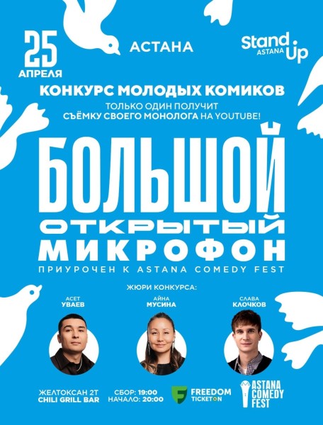 Stand Up: Большой открытый микрофон┃Астана 18.04.2026