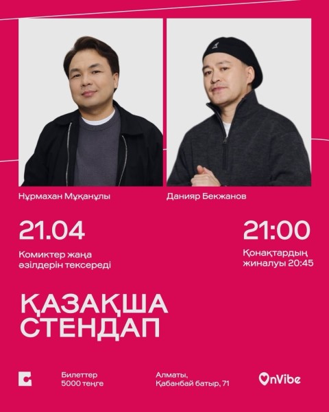 Stand Up: Нұрмахан Мұқанұлы және Данияр Бекжанов: Қазақша стендап-концерт┃Алматы 21.04.2026