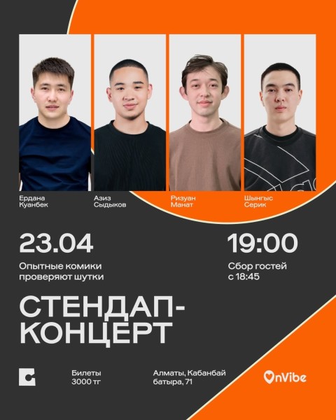 Stand Up Концерт┃Алматы 23.04.2026