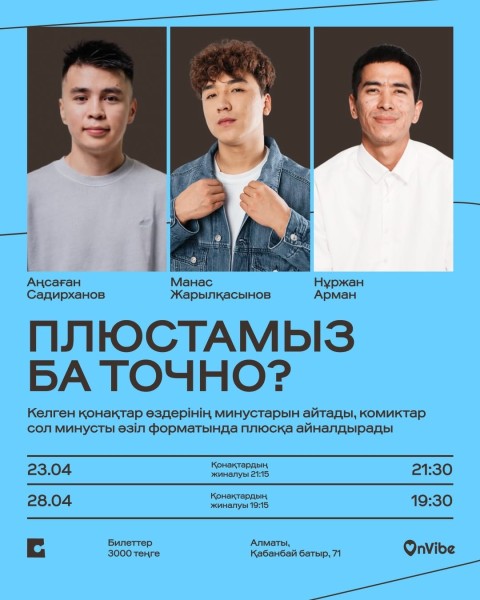 Stand Up: ПЛЮСТАМЫЗ БА ТОЧНО?┃Алматы 23.04.2026
