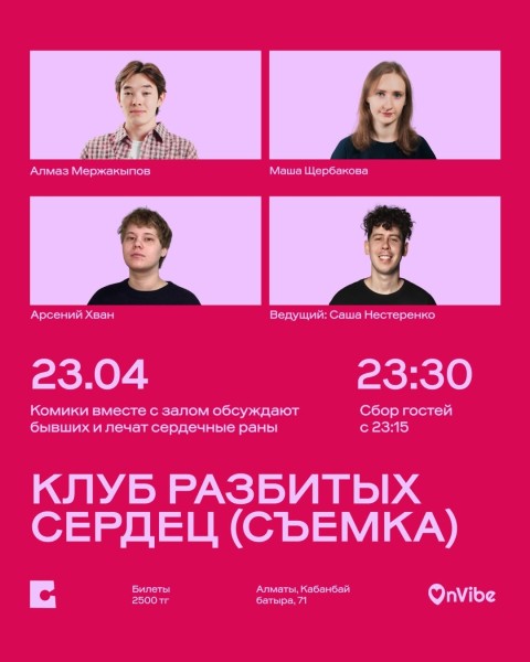 Stand Up: Клуб разбитых сердец┃Алматы 23.04.2026