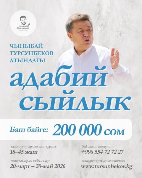 Чыныбай Турсунбеков атындагы адабий сыйлык: Поэзия конкурсу