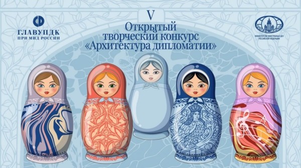 «Архитектура дипломатии V»: Международный художественный конкурс