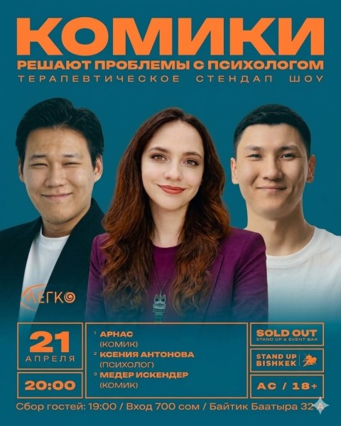 Смехотерапия: Комики и психолог решают твои проблемы