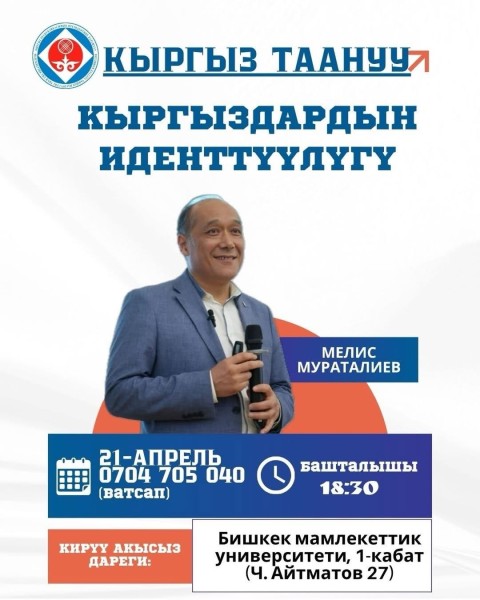 Кыргызское признание: курс по идентичности и гражданскому сознанию