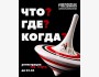 Интеллектуальная игра «Что? Где? Когда?» — проверь свою логику