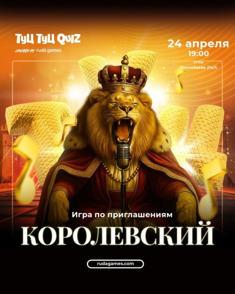 Королевский Туц Туц квиз: проверь свою музыкальную эрудицию