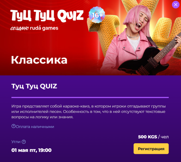Туц Туц Quiz: Музыкальная игра. Классика┃Бишкек 1 мая 2026