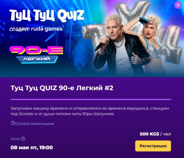 Туц Туц Quiz: Музыкальная игра. 90-ые на легком уровне┃Бишкек 8 мая 2026