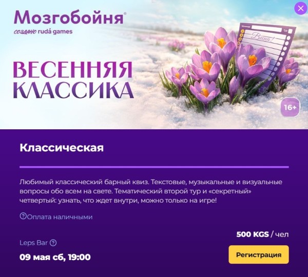 Мозгобойня. Игра на общие темы. Классика Х2 | Бишкек 9 мая 2026