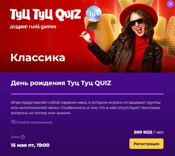 День рождения Туц Туц QUIZ. Классическая игра | Бишкек 15 мая 2026