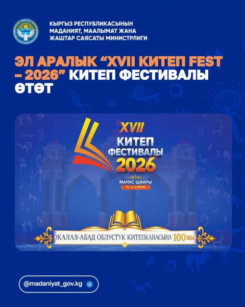 XVII международный книжный фестиваль 2026 в городе Манас | Китеп Fest 2026