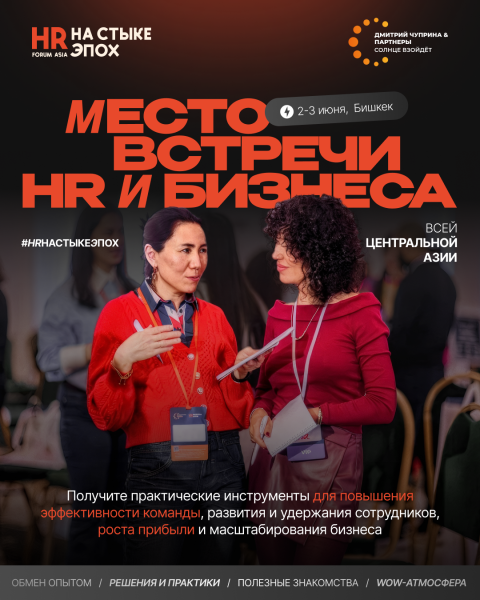 Ежегодный и масштабный HR-форум Центральной Азии #HRНАСТЫКЕЭПОХ в Бишкеке | 2-3 июня 2026