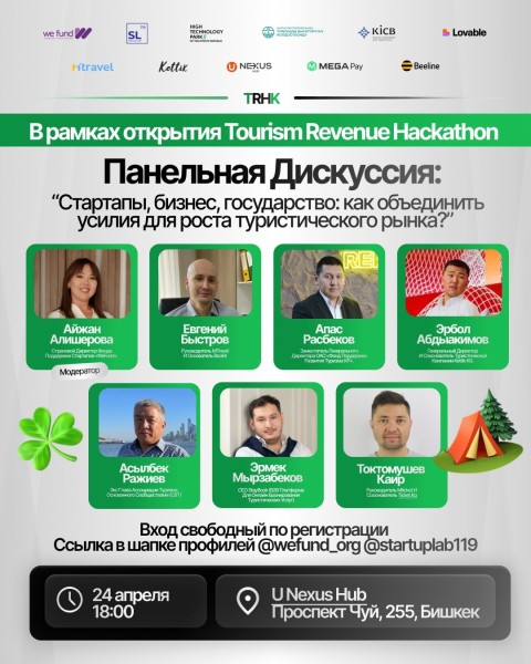 Панельная дискуссия:  «Стартапы, бизнес, государство: как объединить усилия для роста туристического рынка?»