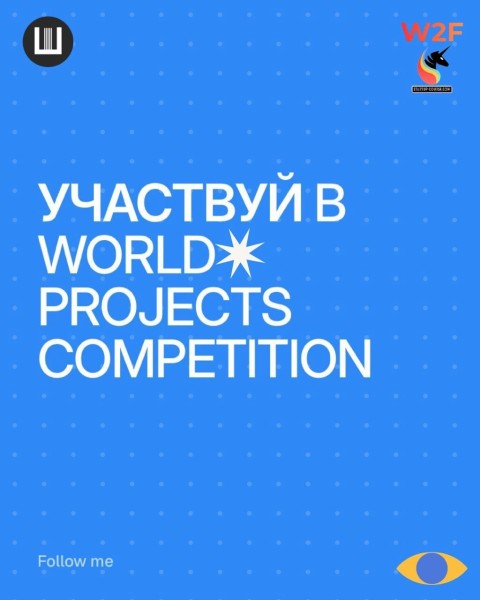  World Projects Competition - конкурс для талантливых школьников