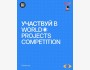  World Projects Competition - конкурс для талантливых школьников