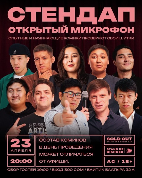 Stand Up: Открытый микрофон | Бишкек 23 апреля