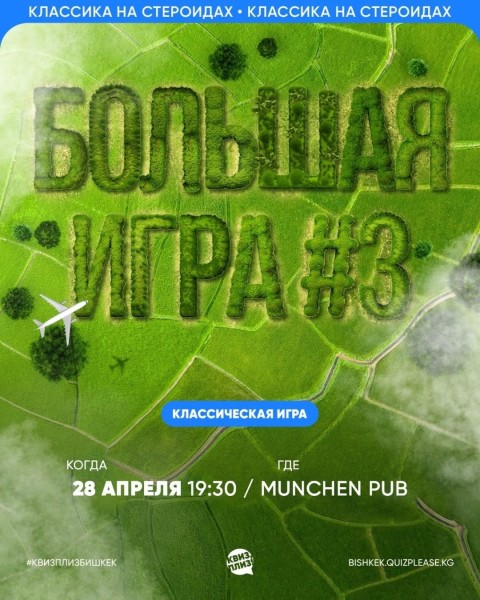 Квиз, плиз! Большая классическая игра в 10 раундов | Бишкек 28 апреля 2026