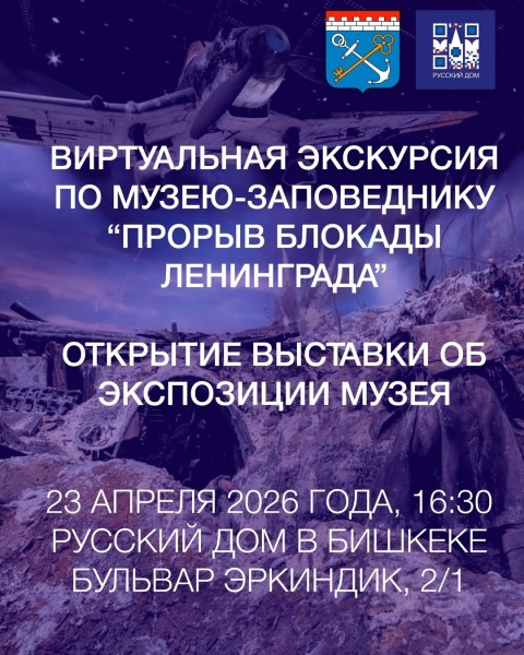 Виртуальная экскурсия по музею‑заповеднику «Прорыв блокады Ленинграда»