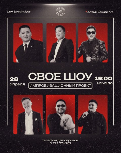 Импровизационный концерт “СВОЁ ШОУ | Бишкек 28 апреля 2026