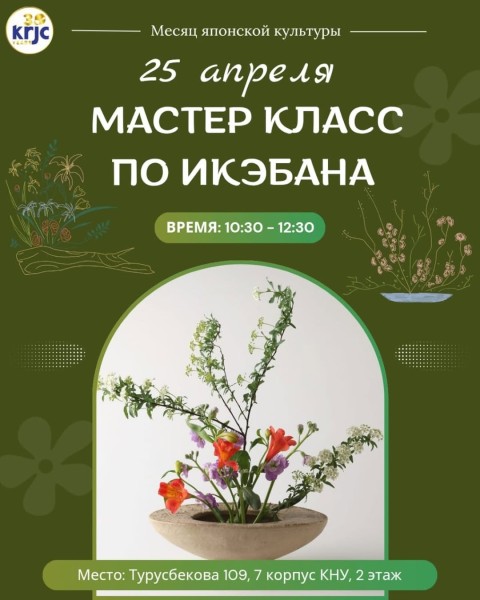 Мастер-класс посвящённый японскому искусству цветочной композиции "Икэбана" | Бишкек 25 апреля 2026