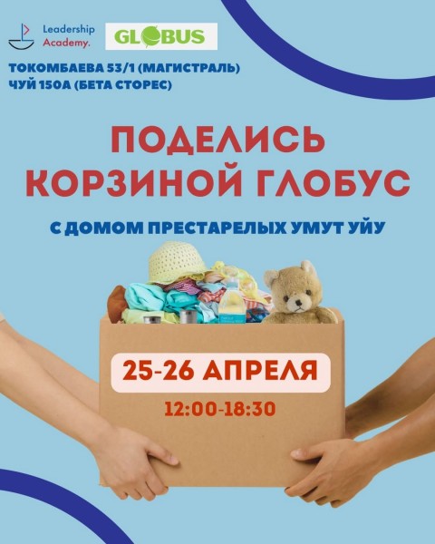 "Поделись корзиной" Благотворительная акция Leadership Academy | Помощь дому престарелых Үмүт үйү