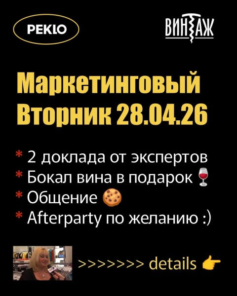 Маркетинговый ВТОРНИК 28 апреля в Винтаже на Токомбаева!