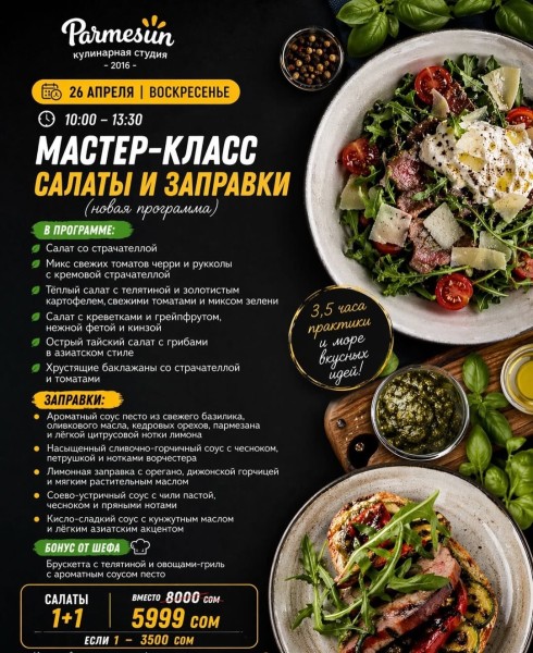 Мастер-класс «Салаты и заправки» | 26 апреля 2026
