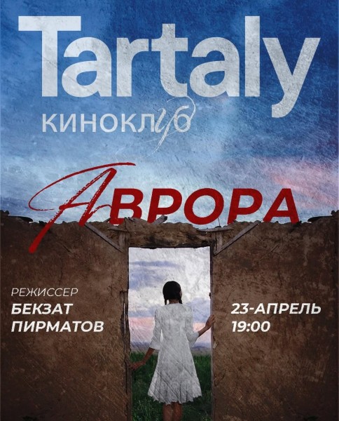 Обсуждение фильма Бекзата Пирматова “Аврора” | 23 апреля 2026