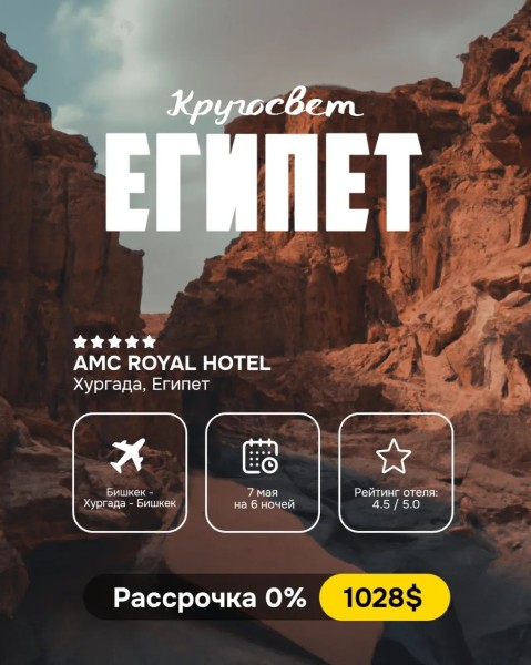 Горящий тур в Египет, Хургада | 7 мая на 6 ночей | Вылет из г. Бишкек