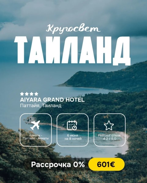 Горящий тур в Таиланд, Паттайя | 6 июня на 8 ночей | Вылет из г. Алматы