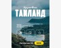 Горящий тур в Таиланд, Паттайя | 6 июня на 8 ночей | Вылет из г. Алматы