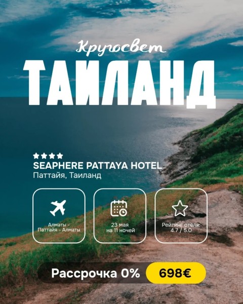 Горящий тур в Таиланд, Паттайя | 23 мая на 11 ночей | Вылет из г. Алматы
