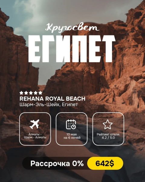 Горящий тур в Египет, Шарм- Эль - Шейх | 10 мая на 6 ночей | Вылет из г. Алматы