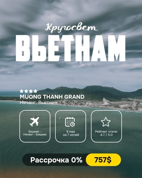 Горящий тур во Вьетнам, Нячанг | 9 мая на 7 ночей | Вылет из г. Бишкек