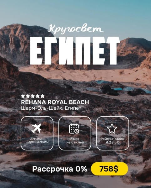 Горящий тур в Египет, Шарм- Эль - Шейх | 3 мая на 6 ночей | Вылет из г. Алматы