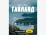 Горящий тур в Таиланд, Паттайя | 6 июня на 6 ночей | Вылет из г. Алматы