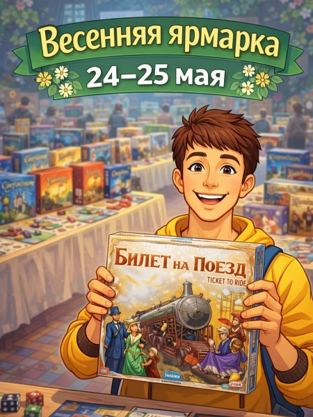 Большая весенняя ярмарка настольных игр | Бишкек 24.05.2026