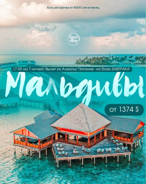 Горящий тур на Мальдивы| 17 мая на 7 ночей | Вылет из г. Алматы