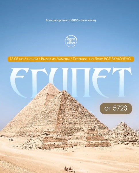 Горящий тур в Египет | 13 мая на 6 ночей | Вылет из г. Алматы