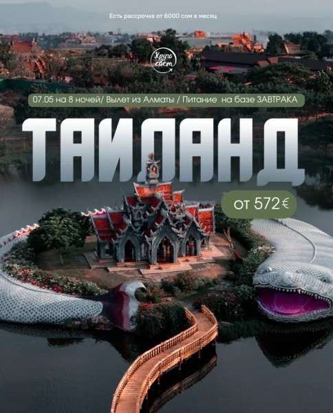 Горящий тур в Таиланд | 7 мая на 8 ночей | Вылет из г. Алматы