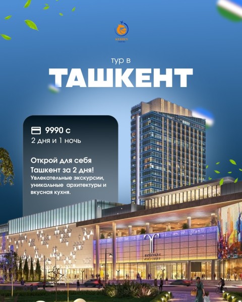 Тур в Ташкент с Kerben Travel | 2 дня и 1 ночь | 1 мая 2026