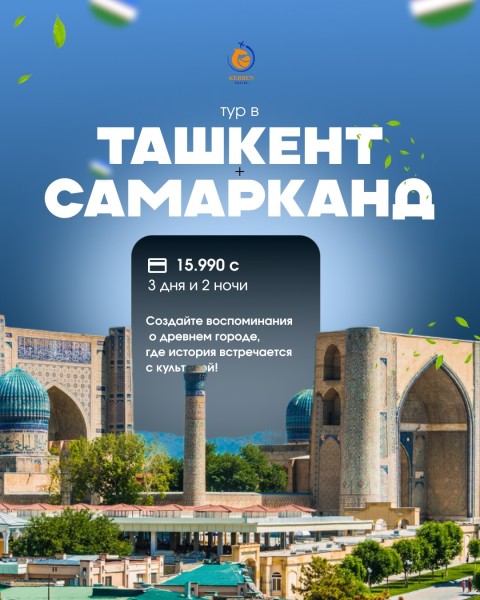Тур в Ташкент + Самарканд с Kerben Travel | 3 дня и 2 ночи | 5 мая 2026