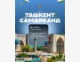Тур в Ташкент + Самарканд с Kerben Travel | 3 дня и 2 ночи | 22 мая 2026