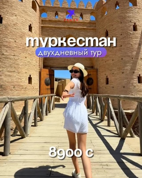 Тур в сказочный Туркестан | 2 дня и 1 ночь | 30 апреля 2026