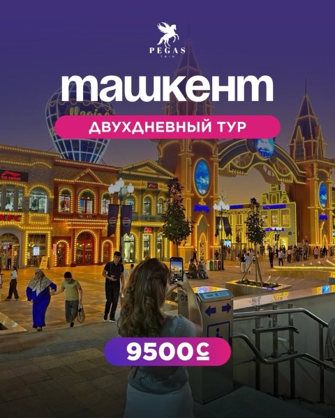 Двухдневный сити тур в Ташкент | 24 апреля 2026