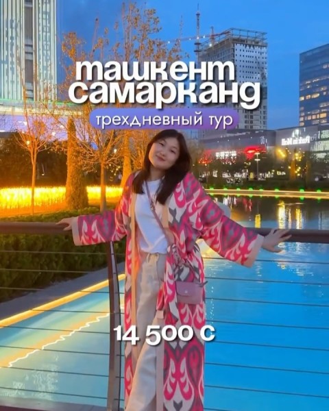 Сказочный тур в Узбекистан на три дня Ташкент + Самарканд | 24 апреля 2026